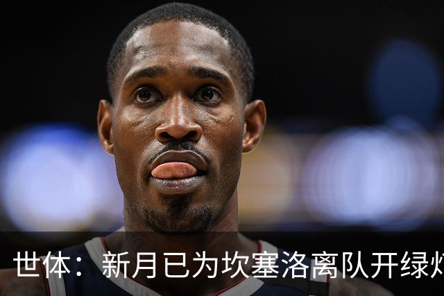 世体：新月已为坎塞洛离队开绿灯，希望获得约1000万欧转会费