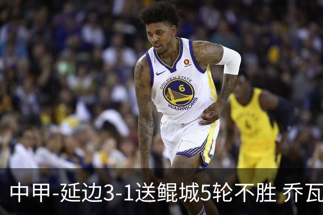 中甲-延边3-1送鲲城5轮不胜 乔瓦尼戴帽+双点射徐继祖失误送乌龙