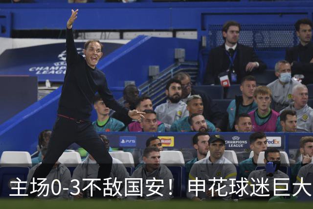 主场0-3不敌国安！申花球迷巨大愤怒：提前离场 高喊“丢人现眼”