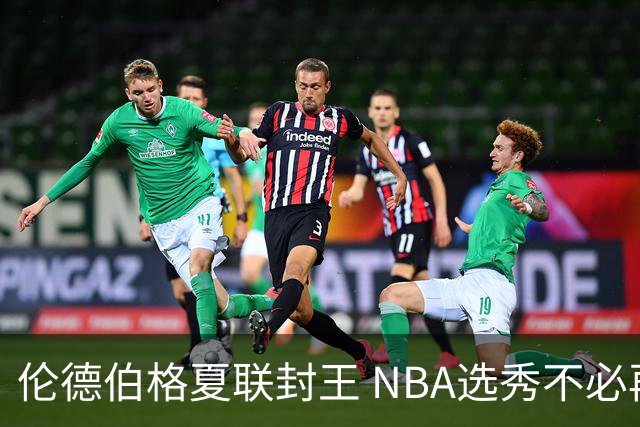 伦德伯格夏联封王 NBA选秀不必再有年龄焦虑？