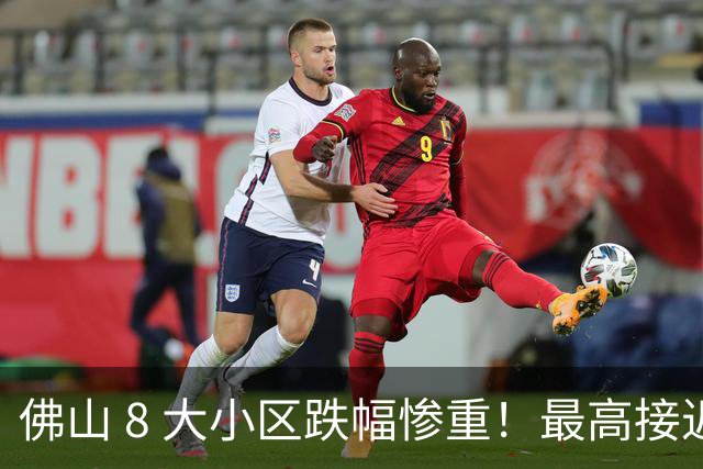 佛山 8 大小区跌幅惨重！最高接近 7 折，不少广州外溢购房者亏掉首付