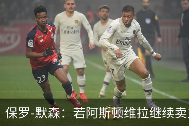 保罗-默森：若阿斯顿维拉继续卖主力，埃梅里不会久留