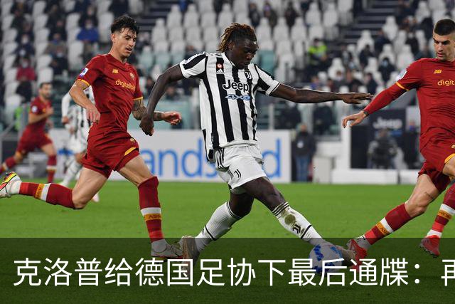 克洛普给德国足协下最后通牒：再逼我家人，立马走人！