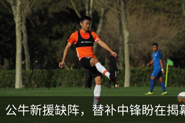 公牛新援缺阵，替补中锋盼在揭幕战大显身手