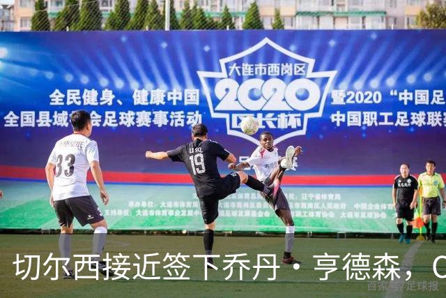 切尔西接近签下乔丹·亨德森，OD蓝军瞄准世界杯国脚补强中场