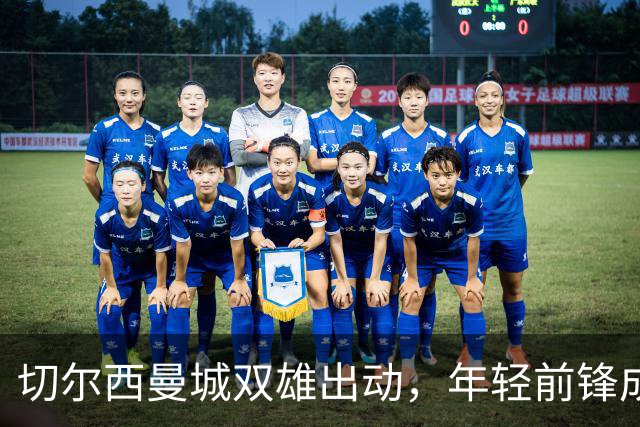 切尔西曼城双雄出动，年轻前锋成了“热货”难买