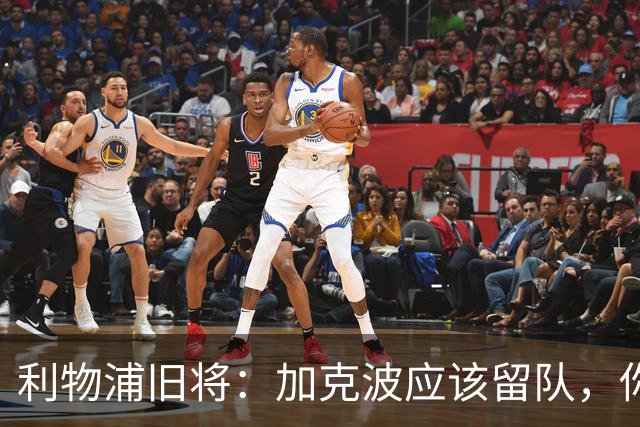 利物浦旧将：加克波应该留队，你需要团队型的球员