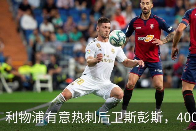利物浦有意热刺后卫斯彭斯，4000万镑要价或成唯一障碍