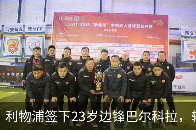 利物浦签下23岁边锋巴尔科拉，转会费1.4亿欧