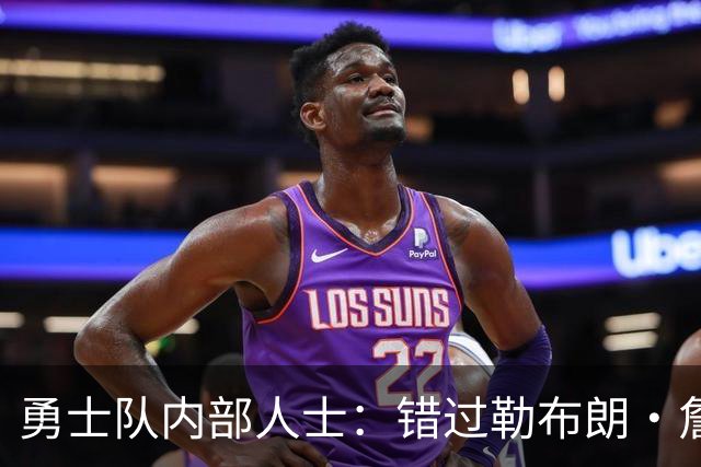 勇士队内部人士：错过勒布朗·詹姆斯后，库里可能厌倦追逐球星