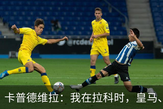 卡普德维拉：我在拉科时，皇马、巴萨之外的球队也有可能问鼎西甲