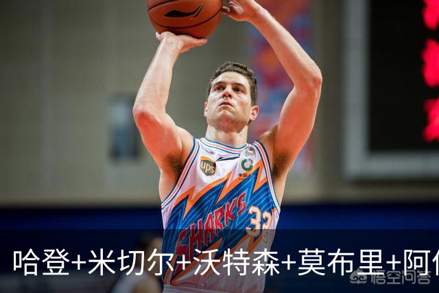 哈登+米切尔+沃特森+莫布里+阿伦！Shams：骑士首发焕然一新l !