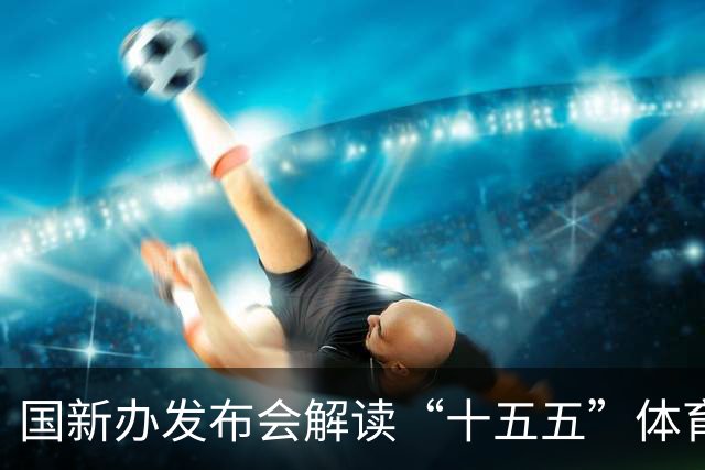 国新办发布会解读“十五五”体育强国建设“任务书”