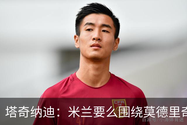 塔奇纳迪：米兰要么围绕莫德里奇打造战术，要么就将他弃用