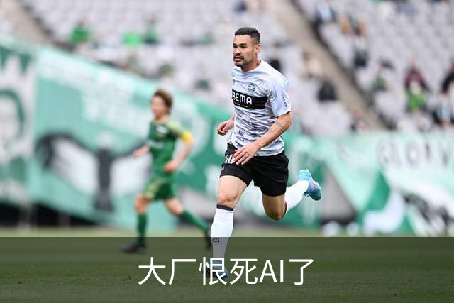 大厂恨死AI了