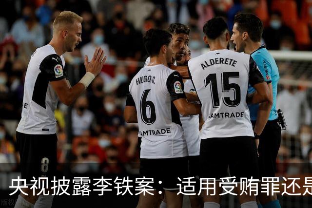 央视披露李铁案：适用受贿罪还是非国家工作人员受贿罪？