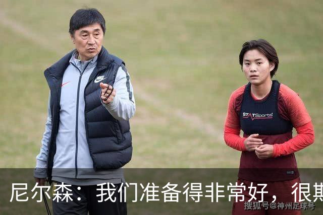 尼尔森：我们准备得非常好，很期待和一支出色球队的精彩比赛