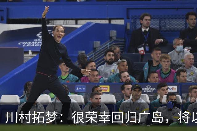 川村拓梦：很荣幸回归广岛，将以赌上职业生涯的决心去比赛