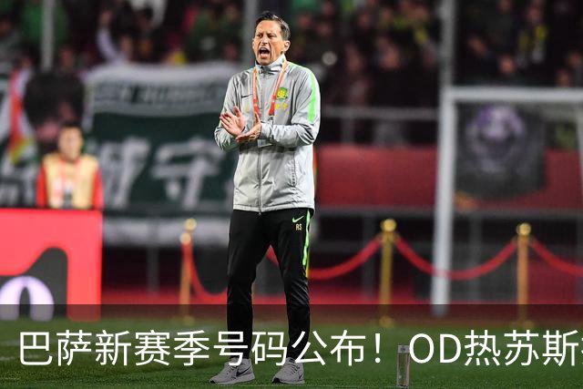 巴萨新赛季号码公布！OD热苏斯接过9号，亚马尔10号，拉菲尼亚11号