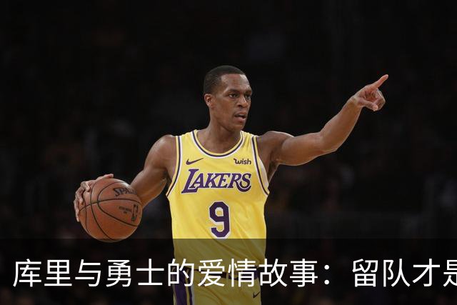库里与勇士的爱情故事：留队才是王道！