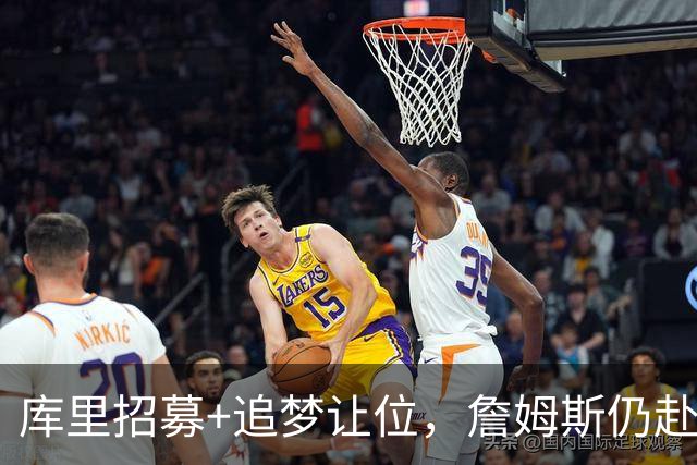库里招募+追梦让位，詹姆斯仍赴76人！勇士诚意满满却输在这一点