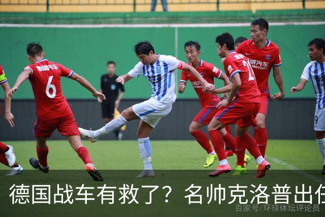 德国战车有救了？名帅克洛普出任德国国家队主教练，签约至2030世界杯