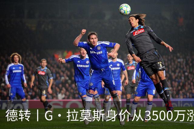 德转丨G·拉莫斯身价从3500万涨到5000万