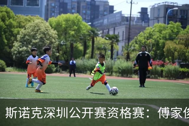 斯诺克深圳公开赛资格赛：傅家俊首轮过关