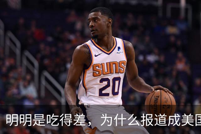 明明是吃得差，为什么报道成美国饥饿问题日益严重？