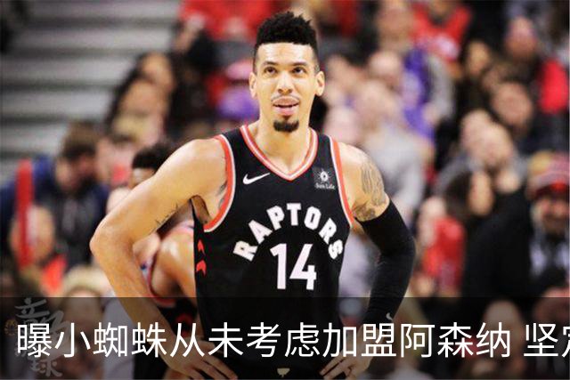 曝小蜘蛛从未考虑加盟阿森纳 坚定去巴萨或留在马竞