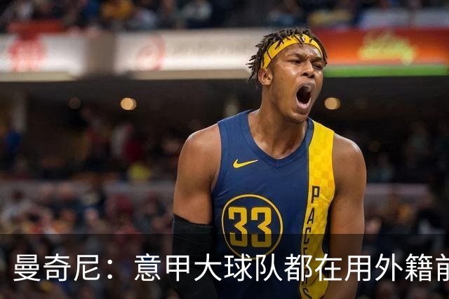 曼奇尼：意甲大球队都在用外籍前锋 我的选择太少了