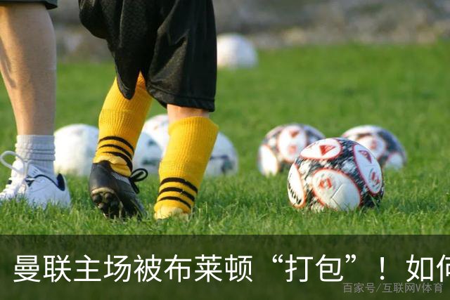 曼联主场被布莱顿“打包”！如何在家也能抢到“败”！