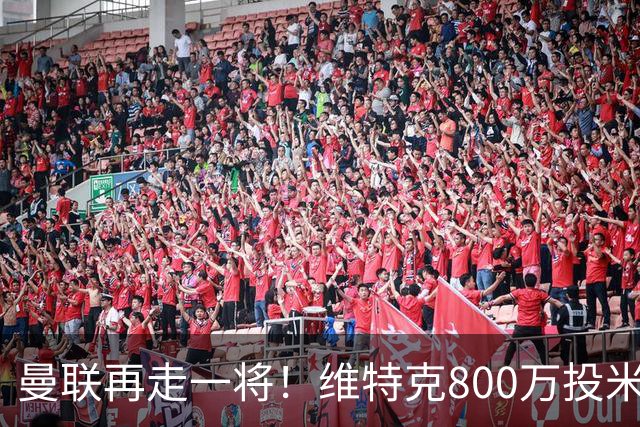 曼联再走一将！维特克800万投米堡，拉爵清库存