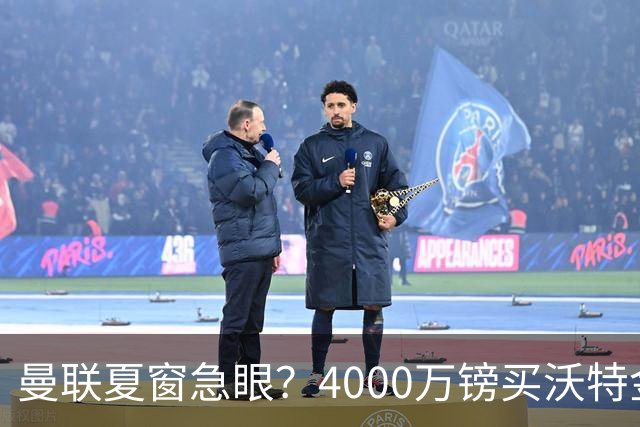 曼联夏窗急眼？4000万镑买沃特金斯，先清理“高薪包袱”再说