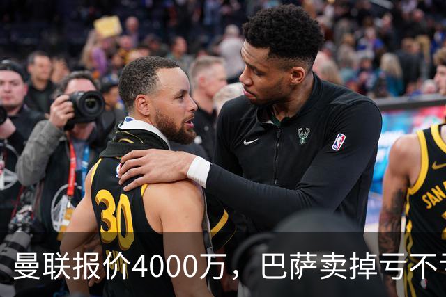 曼联报价4000万，巴萨卖掉亏不亏？