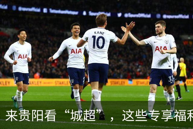 来贵阳看“城超”，这些专享福利别错过→
