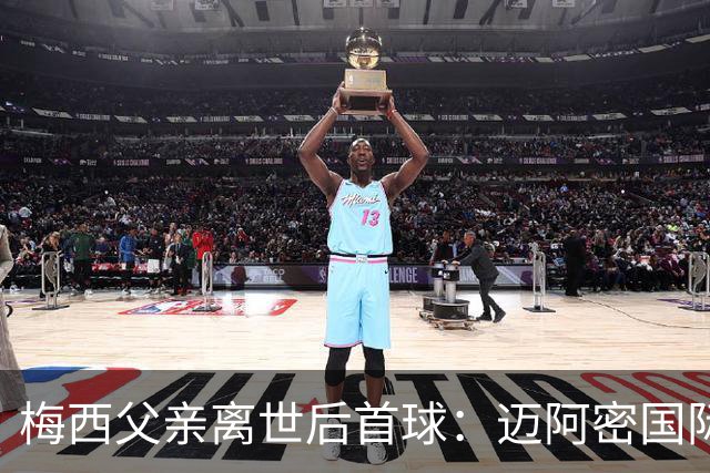 梅西父亲离世后首球：迈阿密国际2-2费城联合