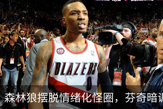 森林狼摆脱情绪化怪圈，芬奇暗讽兰德尔引热议