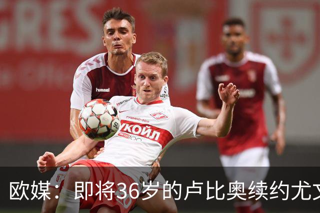 欧媒：即将36岁的卢比奥续约尤文图特 将再战一年西篮甲