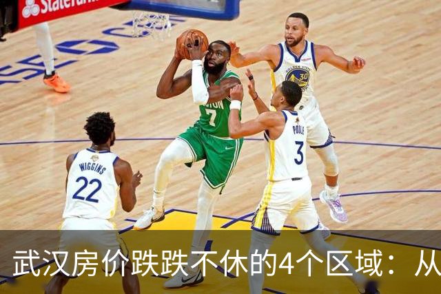 武汉房价跌跌不休的4个区域：从1万+到5千多，谁成了接盘侠？