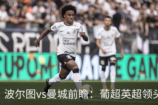 波尔图vs曼城前瞻：葡超英超领头羊相争，曼城反客为主，力擒巨龙
