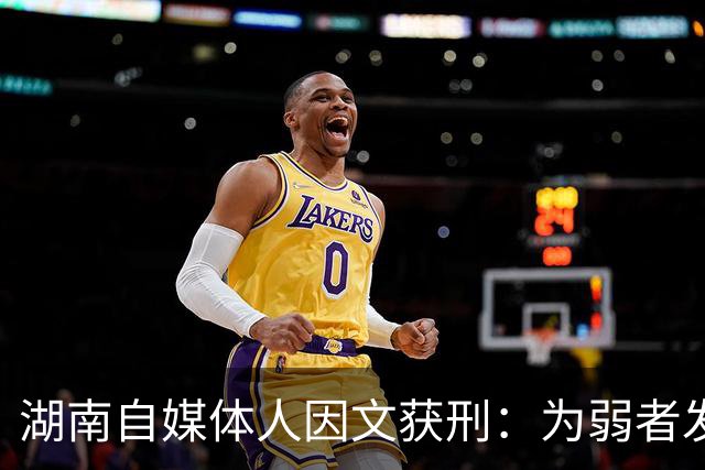 湖南自媒体人因文获刑：为弱者发声是否触及刑法红线？