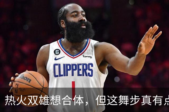 热火双雄想合体，但这舞步真有点儿踩脚了！