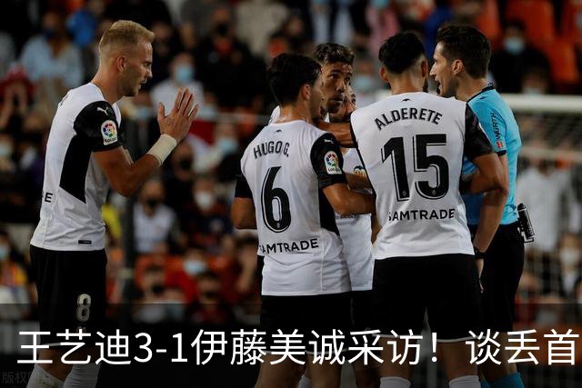 王艺迪3-1伊藤美诚采访！谈丢首局与第二局调整，展望下轮郑怡静