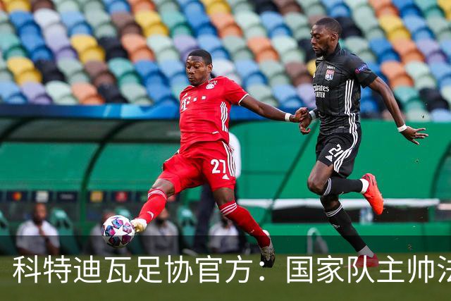 科特迪瓦足协官方：国家队主帅法埃合同到期后不再续约，正式卸任
