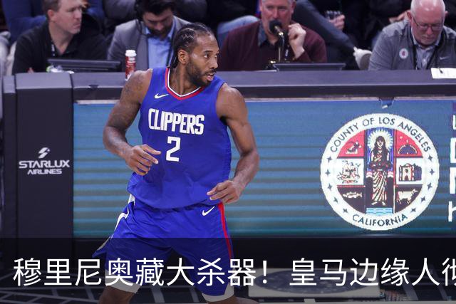 穆里尼奥藏大杀器！皇马边缘人彻底逆袭！隐身王牌太惊艳