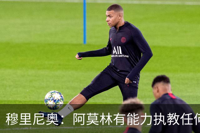 穆里尼奥：阿莫林有能力执教任何球队