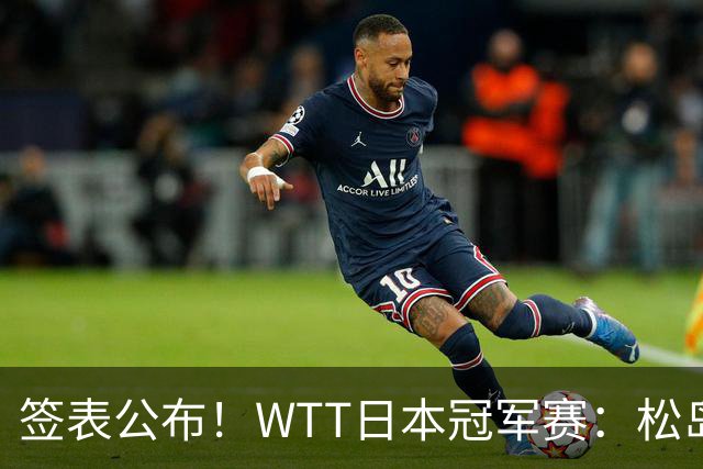 签表公布！WTT日本冠军赛：松岛辉空首担头号种子，向鹏遇黑马