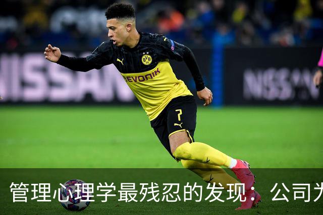 管理心理学最残忍的发现：公司为什么总是逼走最能扛事的老员工，却死保一个只会表演的领导心腹，背后藏着一套反常识的权力淘汰法则