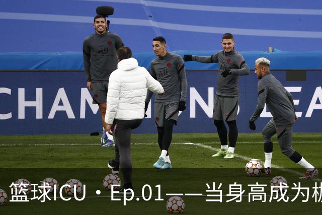 篮球ICU·Ep.01——当身高成为枷锁，从张子宇开始聊起